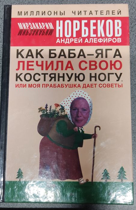 Мирзакарим Норбеков нетрадиционная медицина