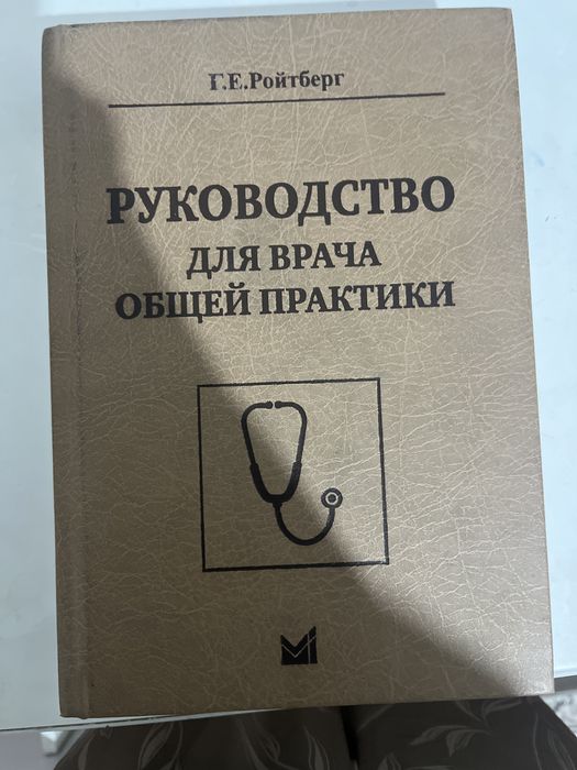 Руководство для врача общей практики Г.Е Ройтберг