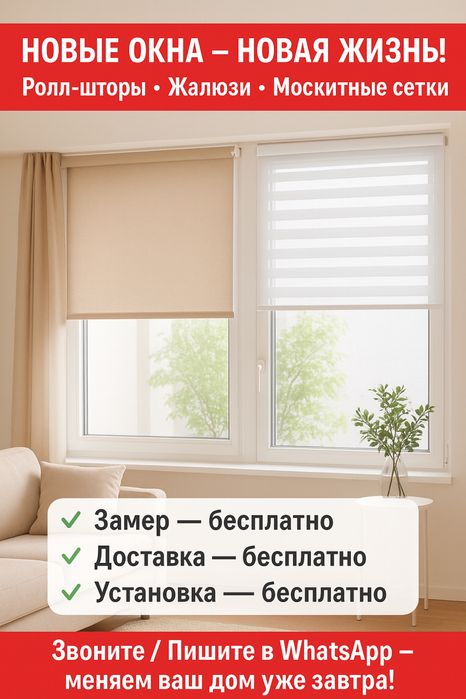 Ролл штор, Жалюзи, Москитные сетки