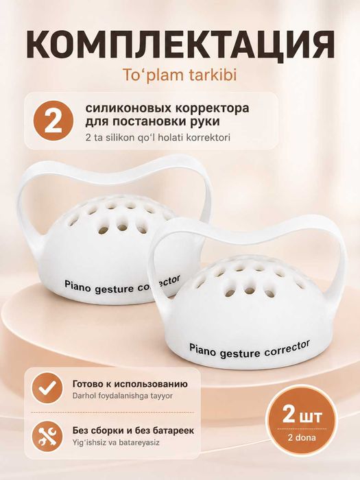 Корректор постановки руки для фортепиано и клавишных, силиконовый 2 шт