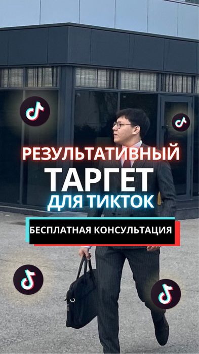 Тикток Таргет. Реклама Тикток. Таргетолог