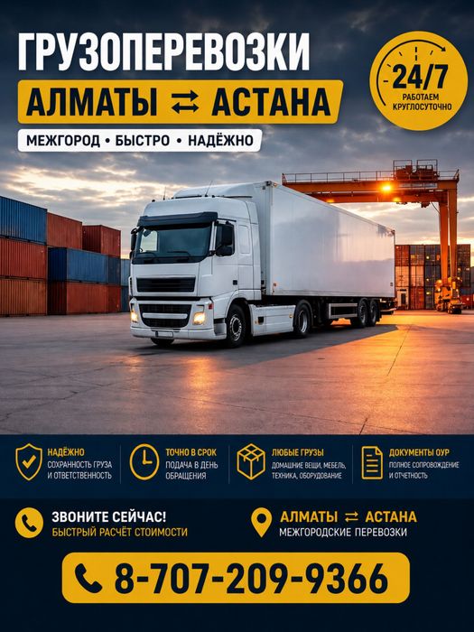 Грузоперевозки Алматы-Астана