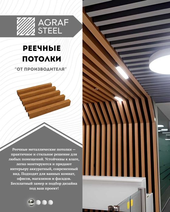 Реечные потолки, Грильято, Армстрон от производителя AGRAF STEEL