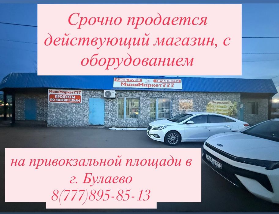 Продаётся действующий магазин
