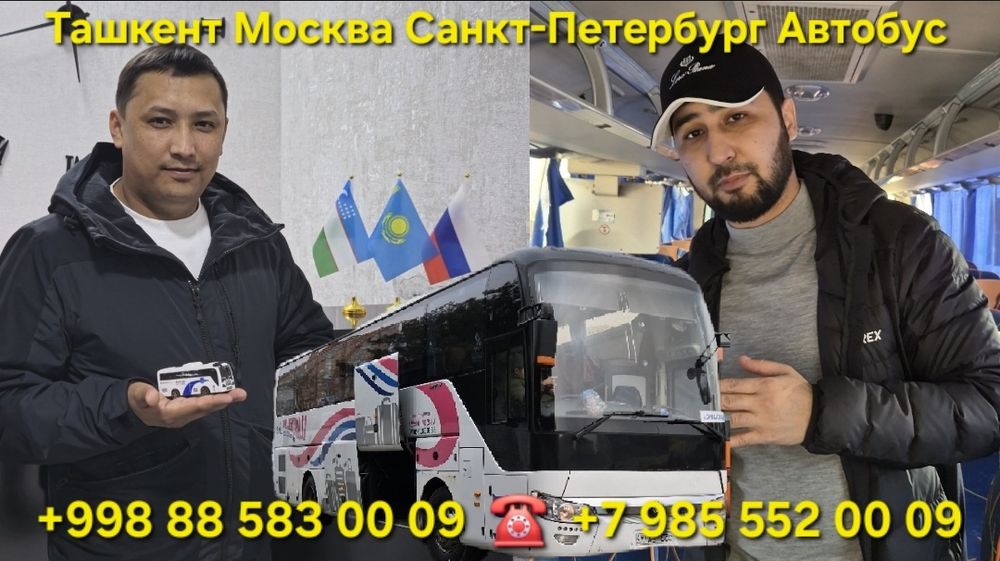 Ташкент Москва автобус