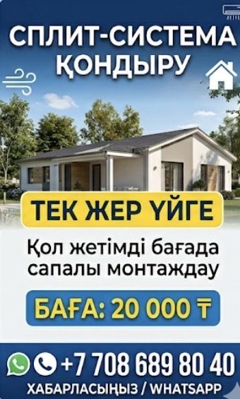 Сплит сестема қондыру