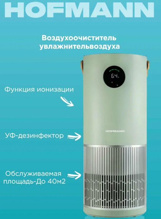 Хофманн 40кв очиститель и Увлажнитель воздуха