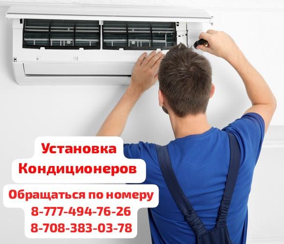 Установка и ремонт кондиционеров