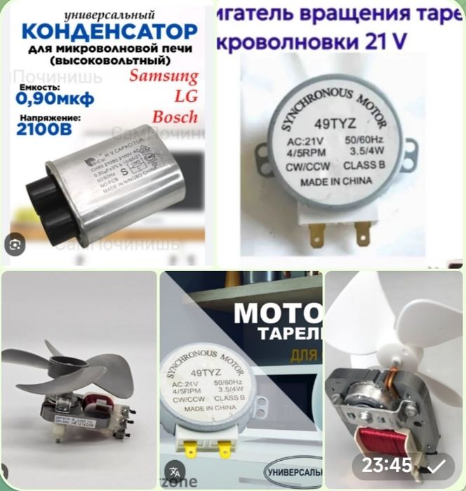 Запчасти на микроволновые печи. Без выходных 24/7. Возможно доставка.