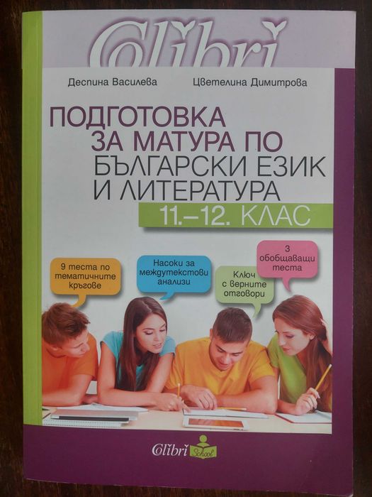 учебници и помагала за 9., 10., 11., 12. клас и помагала за дзи
