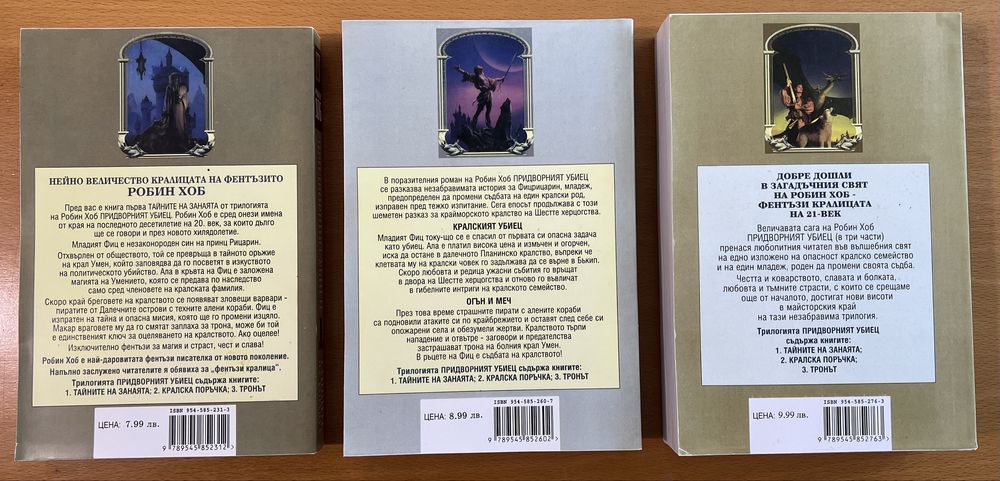 Робин Хоб - Фиц и Шута