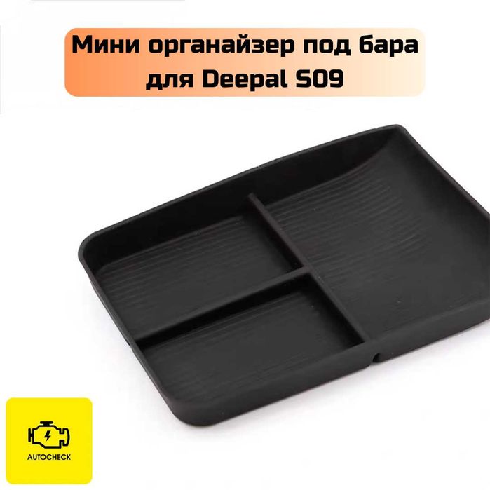 Мини органайзер под бара для Changan Deepal S09 от «Autocheck.Shop»