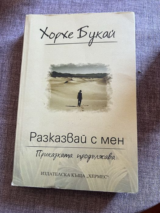 Хорхе Букай: ,,Разказвай с мен”
