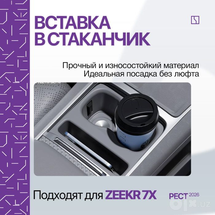 Силиконовая накладка для подстаканника Zeekr 7X (2026)