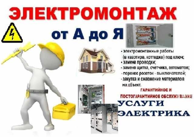 Электрик, электромонтаж
