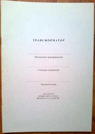 Паспорт на трансформатор со штампом ОТК