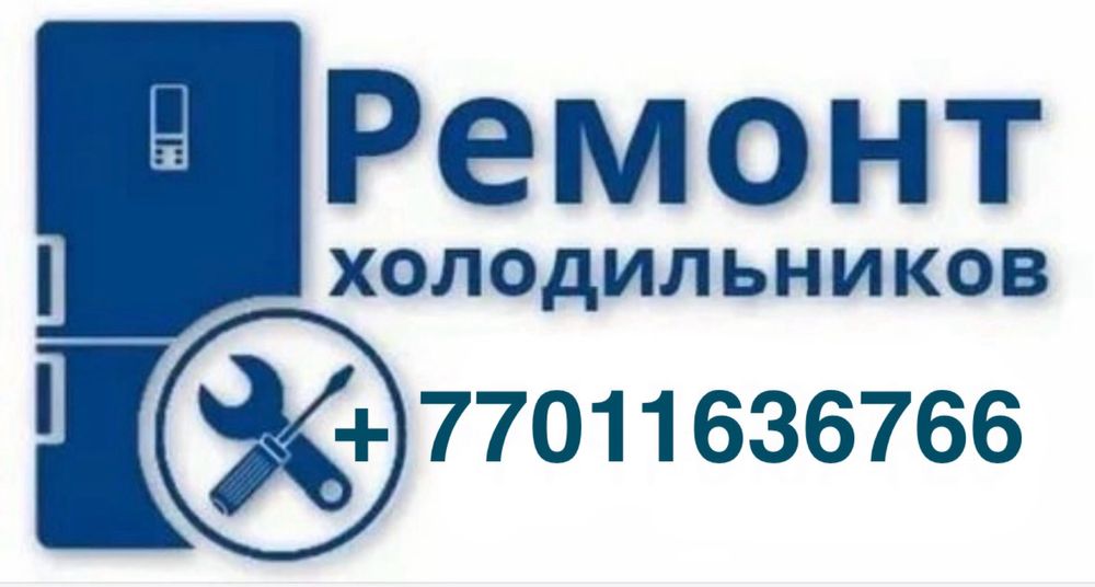 Ремонт холодильник в Астане