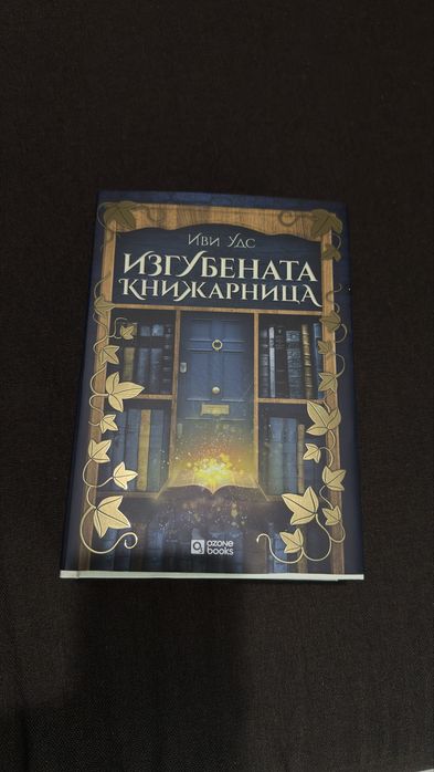 Книги - Затъмнение, Изгубената книжарница