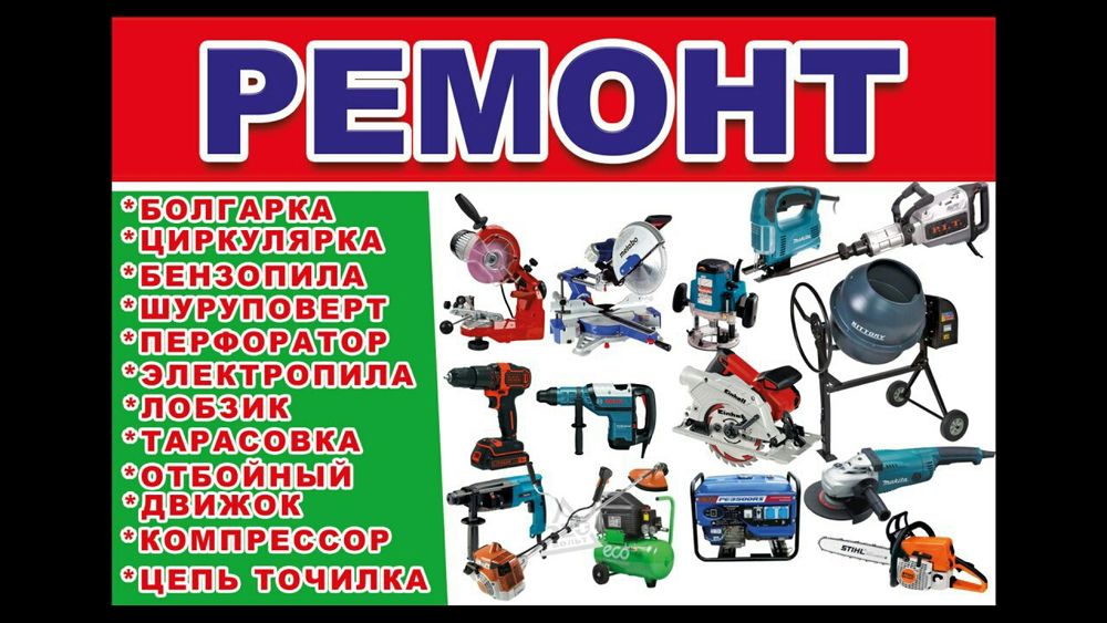 Ремонт электроинструментов и бензо моторов