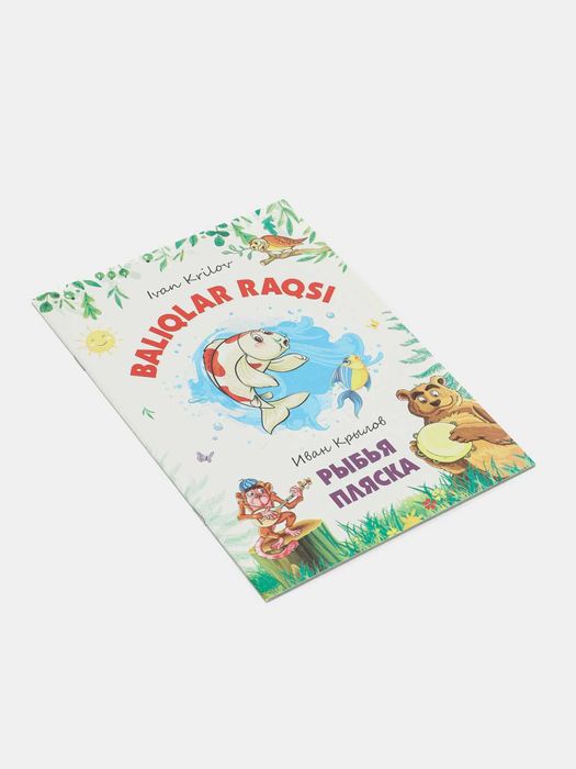 Рыбья пляска. Сказка на русском и узбекском языках