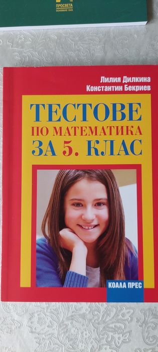 Помагала по математика за 5 клас