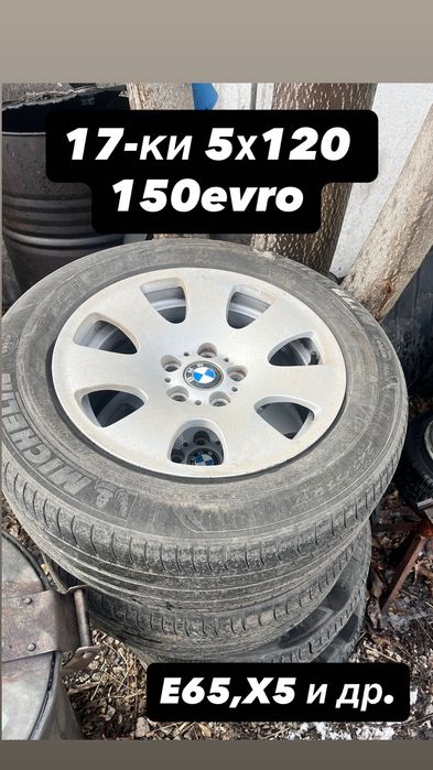 Джанти 17-ки и 16-ки 5х100,5х120 и 5х110