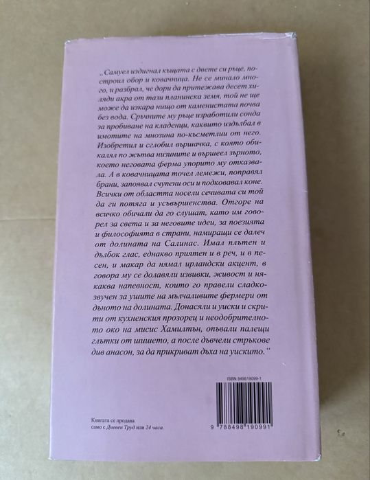 Джон Стайнбек: На изток от рая