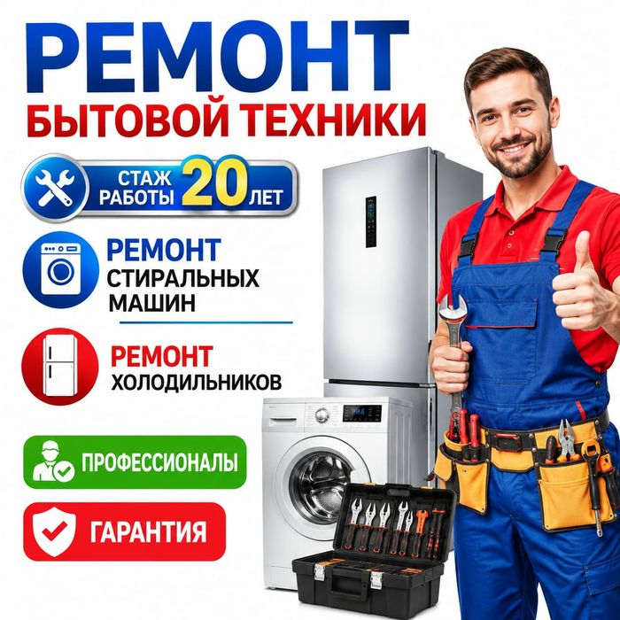 Ремонт Стиральных машин. Холодильников..