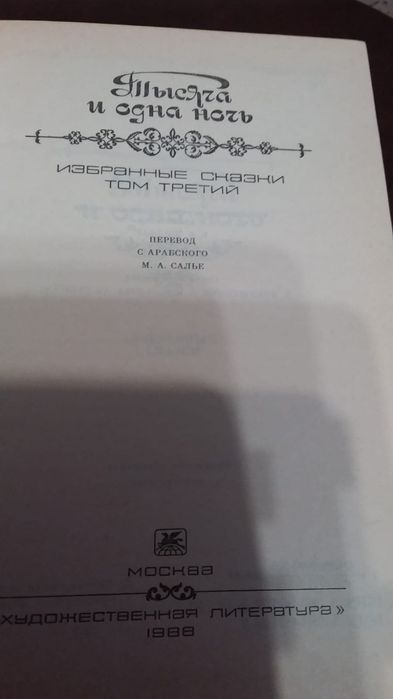 Тысяча  и  одна ночь, две книги.