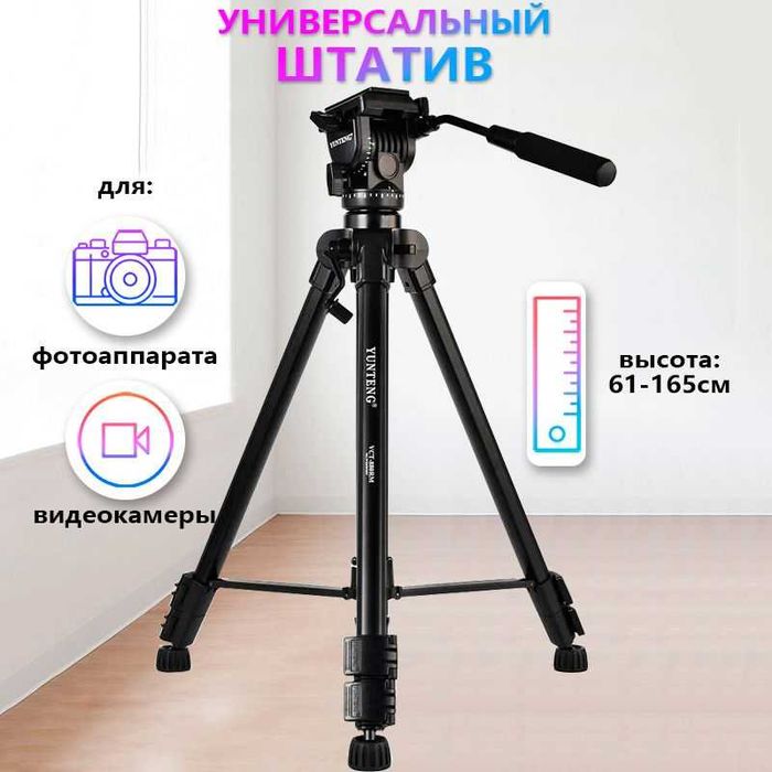 Yunteng VCT-880 — штатив для фото- и видеосъёмки. Есть доставка