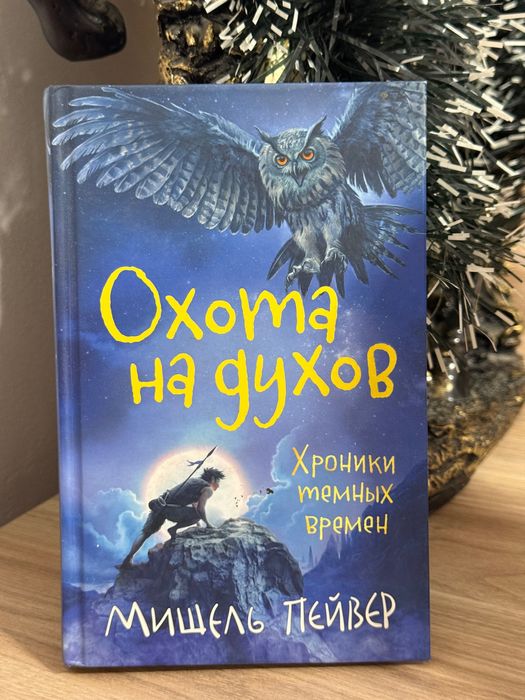 Охота на духов - Мишель Пейвер