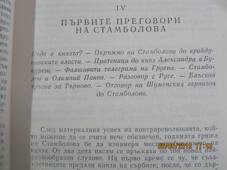 С. Радев, "Строителите на съвременна България, 1 и 2-ри том, 1973 год