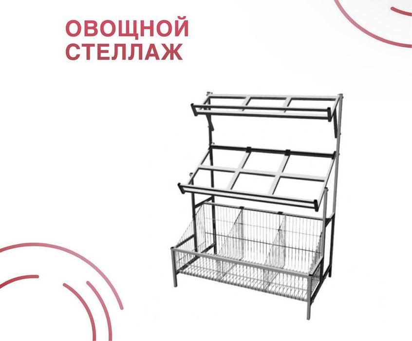 Овощной стеллаж