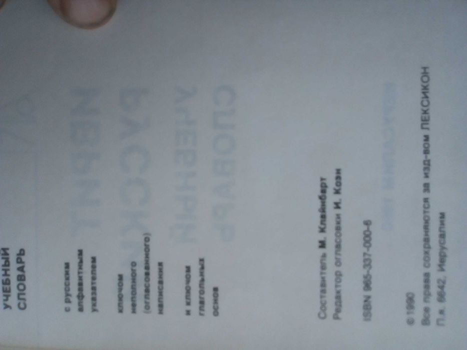 Речник,Учебен, Иврит-Руски,Израелско Издание