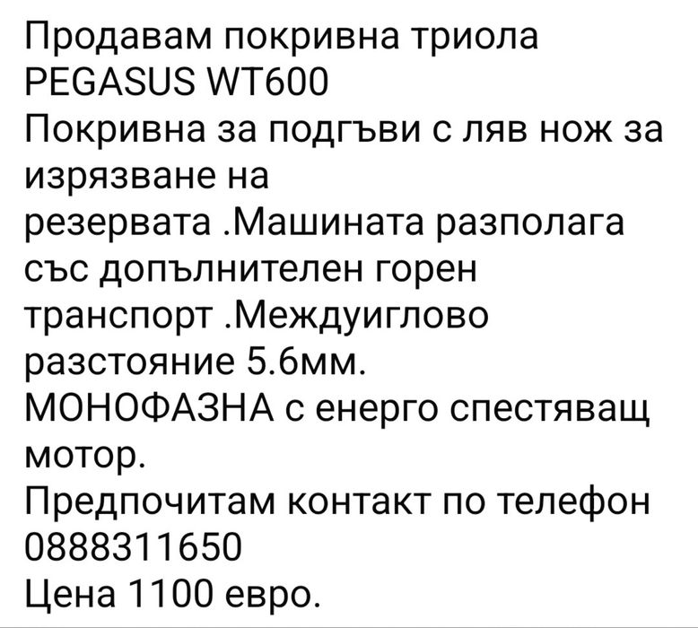 Покривна триола PEGASUS WT600