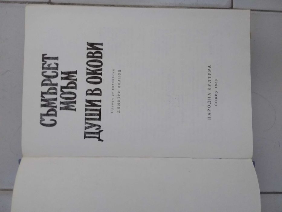 Души в окови - Съмърсет Моъм