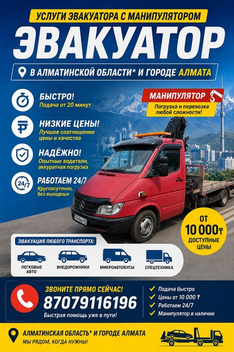 Эвакуатор 24/7 Алмата