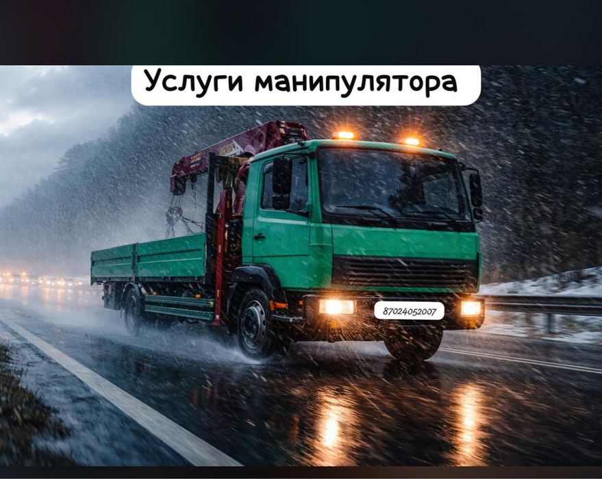 Услуги манипулятора