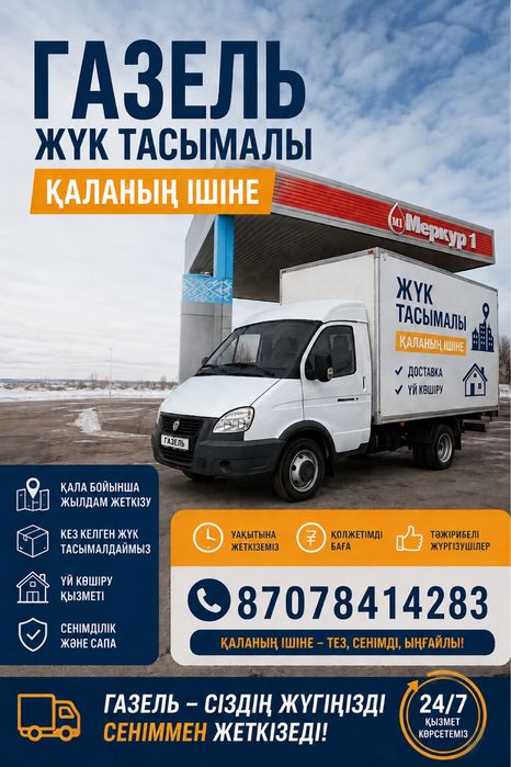 Газель по городу