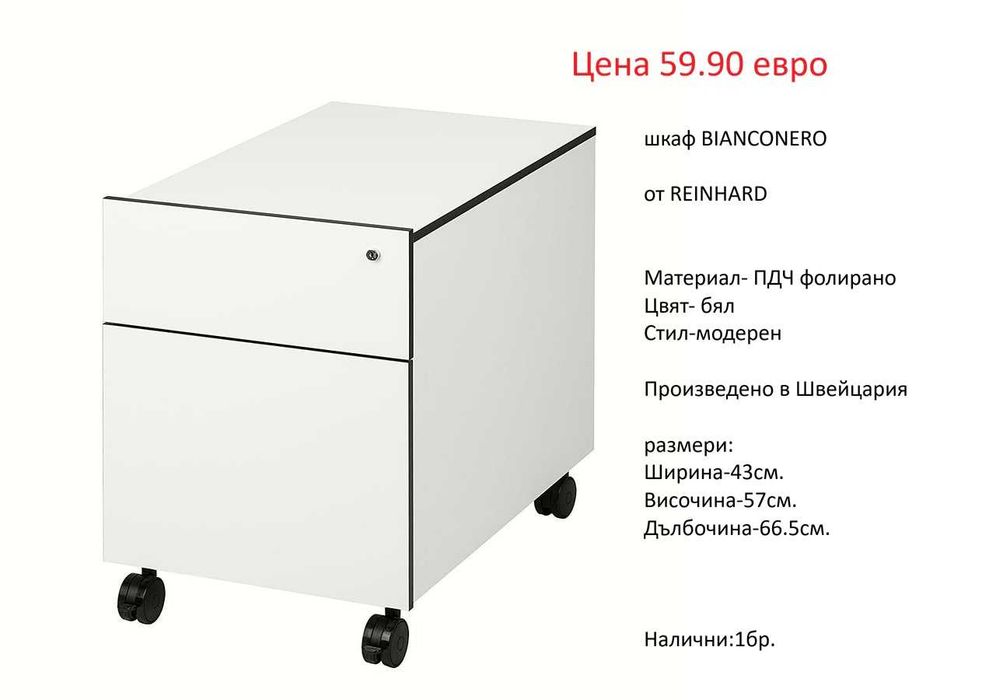 РАЗЧИСТВАМЕ СКЛАДА Тотална Разпродажба контейнери и офис шкафове на цени от 34.90 евро