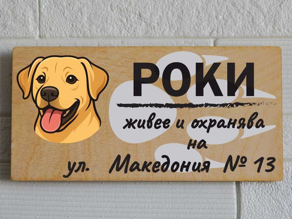 Дървени табели за кучета