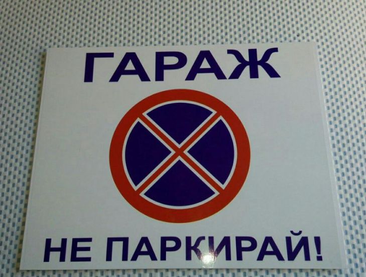 Табели “Гараж Не Паркирай!”