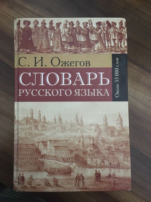Словарь
