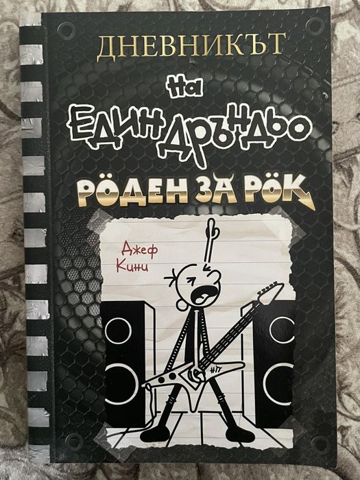 Дневникът на един Дръндьо-Роден за рок