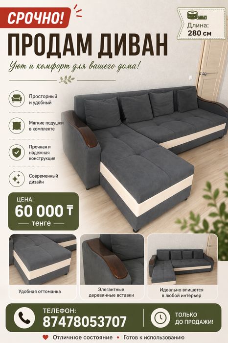 СРОЧНО! Продам диван  длина 280 см