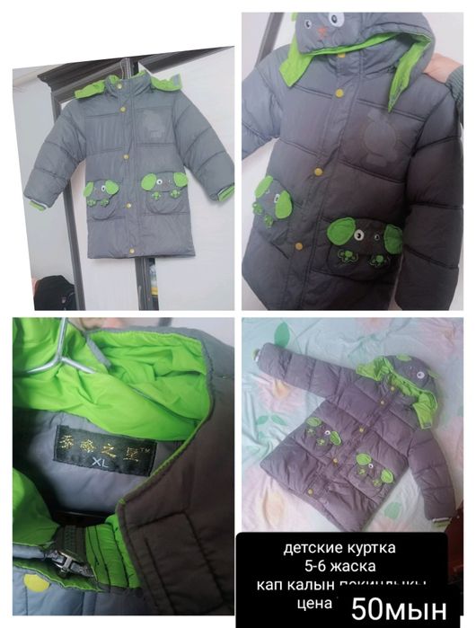 Кол жетимлы ценада таза курткалар бар аралас