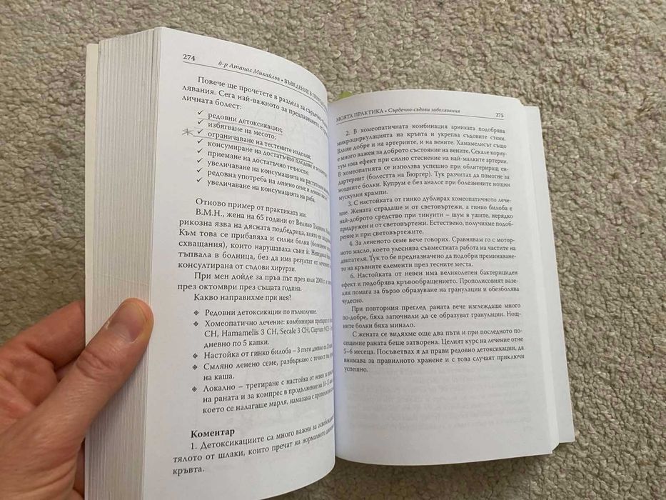 Моята практика: Въведение в природолечението Д-р Атанас Михайлов Книга