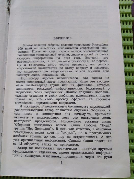 Энциклопедия рок музыки