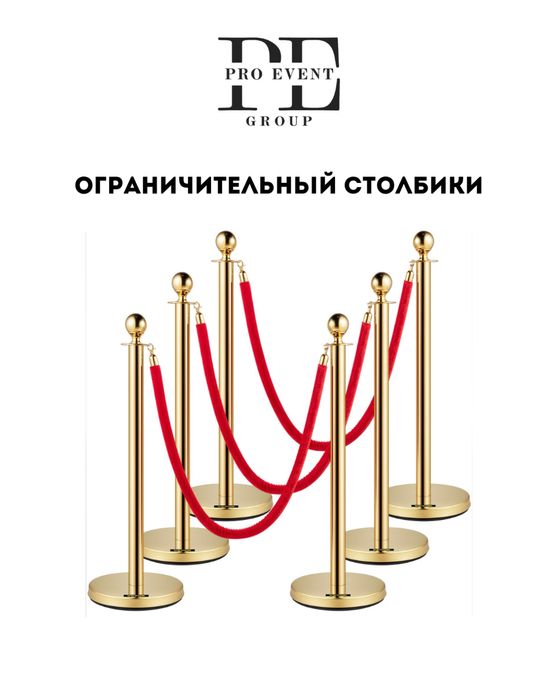 Стойки ограждения с лентой , Столбики с канатом,Barrier стойки,Ev