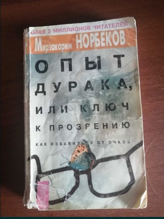 Опыт дурака. Норбеков
